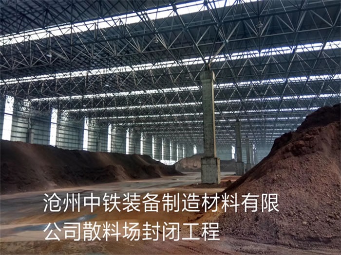 梅河口中铁装备制造材料有限公司散料厂封闭工程