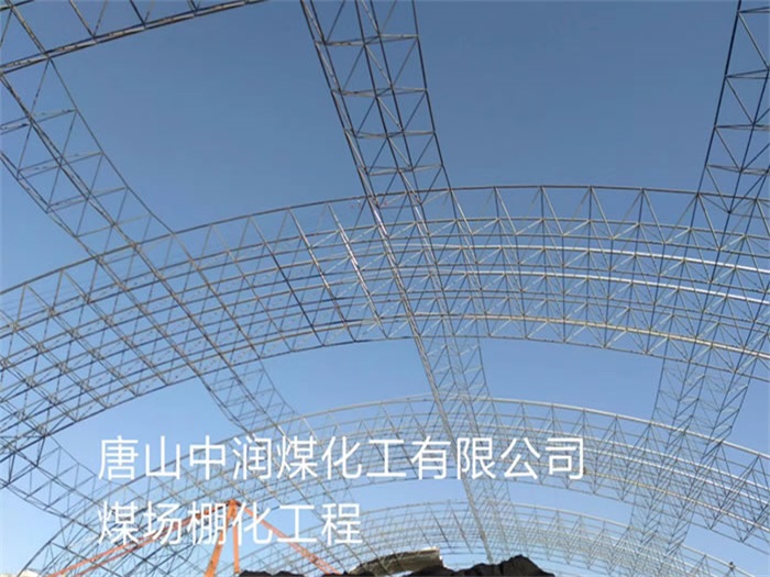 梅河口中润煤化工有限公司煤场棚化工程