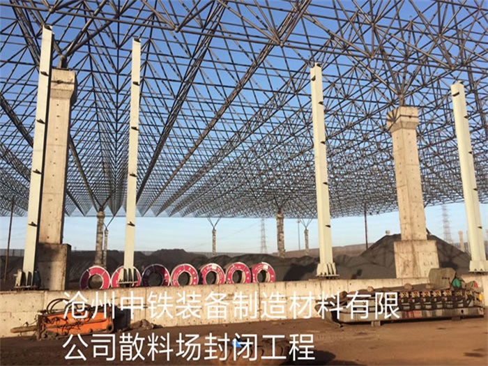 梅河口中铁装备制造材料有限公司散料厂封闭工程